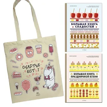 Мелани Дюпюи Большие кулинарные книги для праздника. Комплект книг с шоппером.