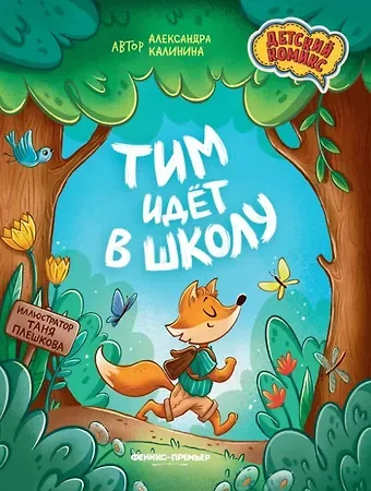 Александра Николаевна Калинина Тим идет в школу