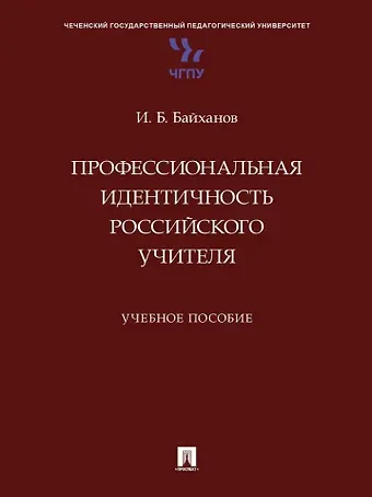 Исмаил Баутдинович Байханов Профессиональная идентичность российского учителя. Учебное пособие