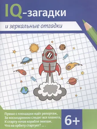В.Ю. Черняева IQ-загадки и зеркальные отгадки