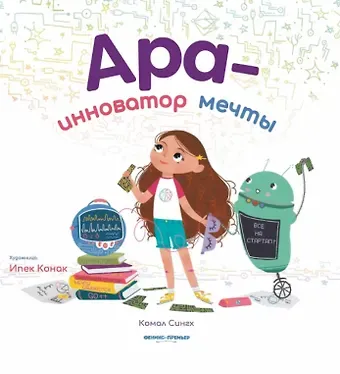 Камал Сингх Ара - инноватор мечты