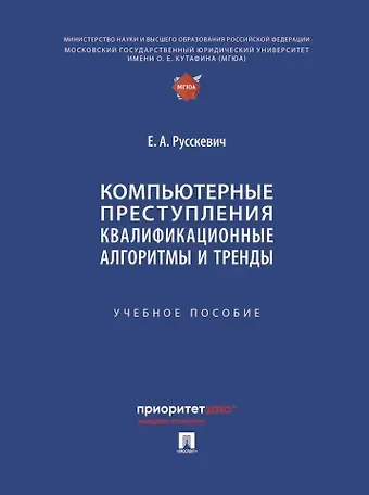 Евгений Александрович Русскевич Компьютерные преступления. Квалификационные алгоритмы и тренды. Учебное пособие