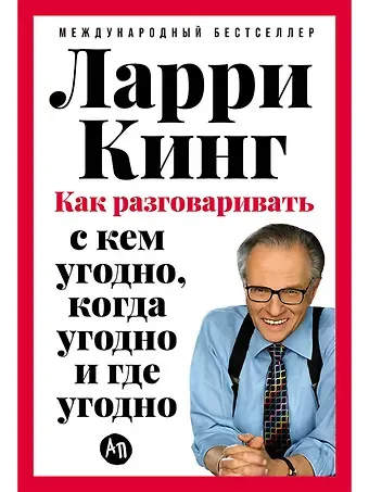 Ларри Кинг Как разговаривать с кем угодно, когда угодно и где угодно
