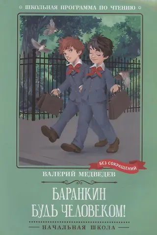 Валерий Владимирович Медведев Баранкин, будь человеком!