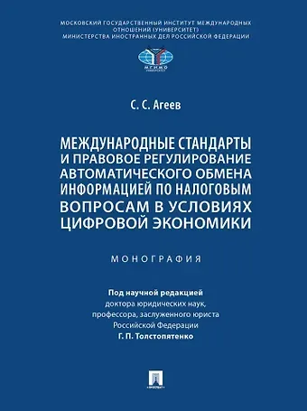Станислав Сергеевич Агеев Международные стандарты и правовое регулирование автоматического обмена информацией по налоговым вопросам в условиях цифровой экономики. Монография