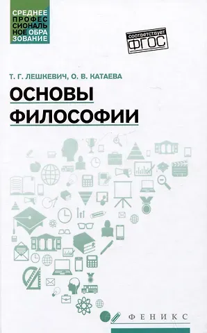 Татьяна Геннадьевна Лешкевич, Ольга Владимировна Катаева Основы философии: учебное пособие