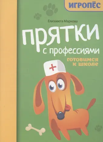 Елизавета Алексеевна Маркова Прятки с профессиями. Готовимся к школе