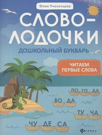 Юлия Александровна Пчелинцева Словолодочки: дошкольный букварь