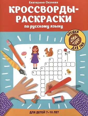 Екатерина Окунева Кроссворды-раскраски по русскому языку для детей 7-10 лет