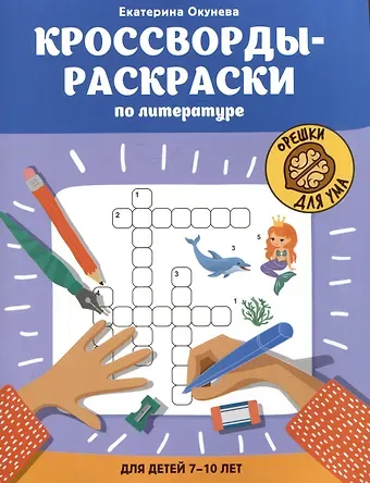 Екатерина Окунева Кроссворды-раскраски по литературе для детей 7-10 лет