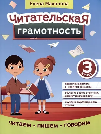 Елена Александровна Маханова Читательская грамотность: 3 класс