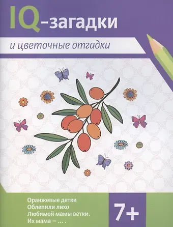 В.Ю. Черняева IQ-загадки и цветочные отгадки