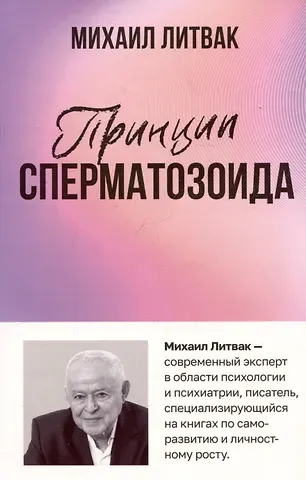 Михаил Ефимович Литвак Принцип сперматозоида