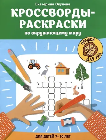 Екатерина Окунева Кроссворды-раскраски по окружающему миру для детей 7-10 лет
