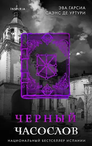 Эва Гарсиа Саэнс де Уртури Черный часослов (#4)