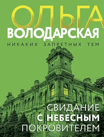 Ольга Геннадьевна Володарская Свидание с небесным покровителем