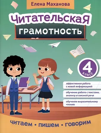 Елена Александровна Маханова Читательская грамотность: 4 класс