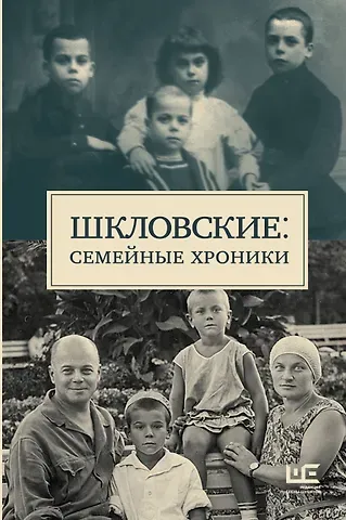 Наталья Александровна Громова, Татьяна Сергеевна Позднякова Сага о Шкловских