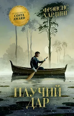 Фрэнсис Хардинг Паучий дар