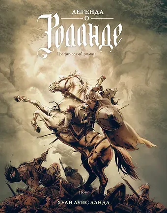 Хуан Луис Ланда Легенда о Роланде: графический роман