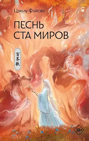Цзюлу Фэйсян Песнь ста миров