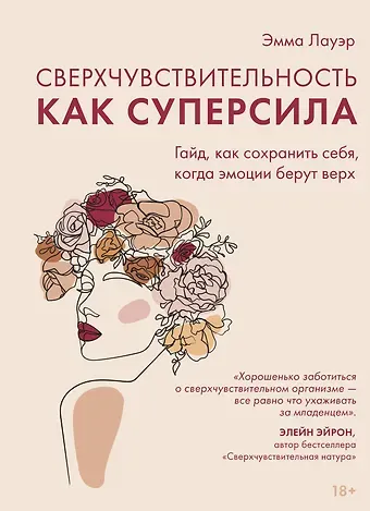 Эмма Лауэр Сверхчувствительность как суперсила. Гайд, как сохранить себя, когда эмоции берут верх