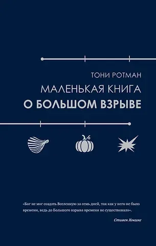 Тони Ротман Маленькая книга о Большом взрыве
