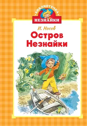 Игорь Петрович Носов Остров Незнайки