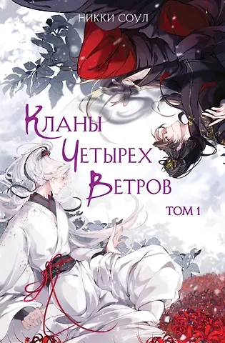 Соул Никки Кланы Четырех Ветров. Том 1