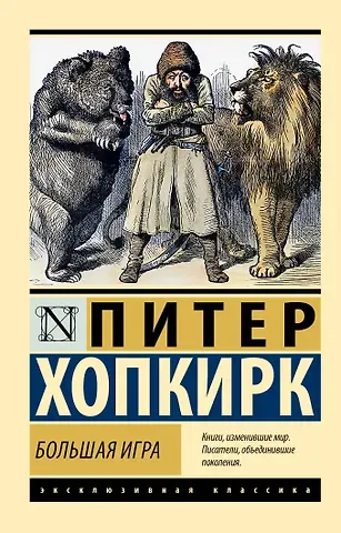 Питер Хопкирк Большая игра