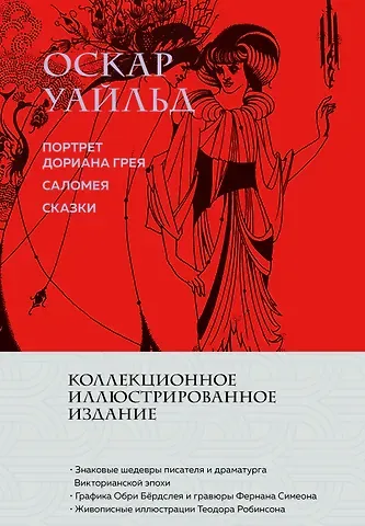 Оскар Уайльд Портрет Дориана Грея. Саломея. Сказки (с ил.)