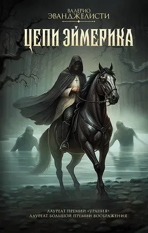 Валерио Эванджелисти Цепи Эймерика