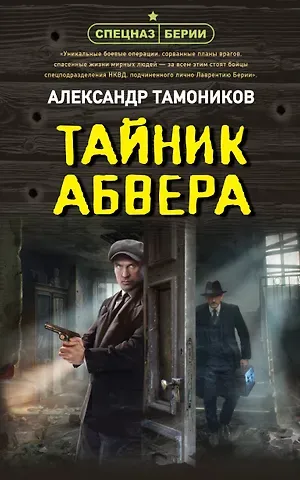 Александр Александрович Тамоников Тайник абвера