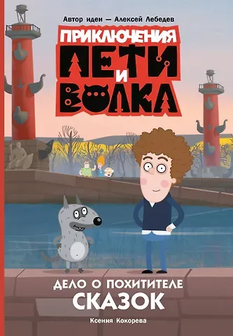 Ксения Кокорева Приключения Пети и Волка. Дело о Похитителе сказок