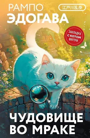 Эдогава Рампо Чудовище во мраке