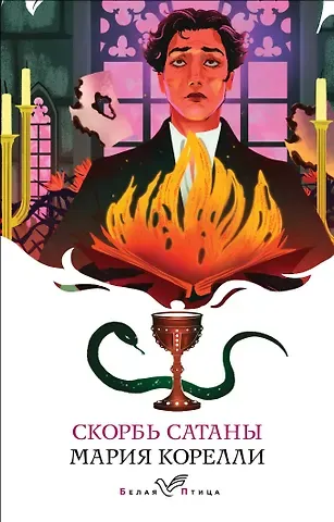 Мария Корелли Скорбь Сатаны