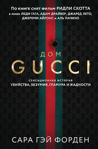 Сара Гэй Форден Дом Гуччи. Сенсационная история убийства, безумия, гламура и жадности (формат клатчбук)
