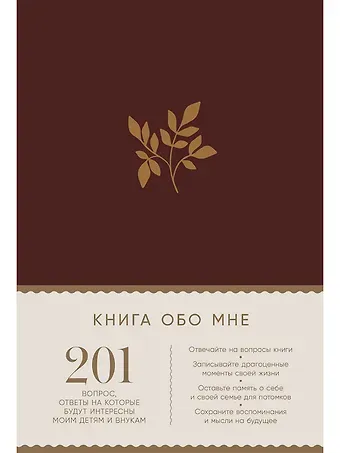 Дэвид Маршалл, Карл Маршалл Книга обо мне: 201 вопрос, ответы на которые будут интересны моим детям и внукам