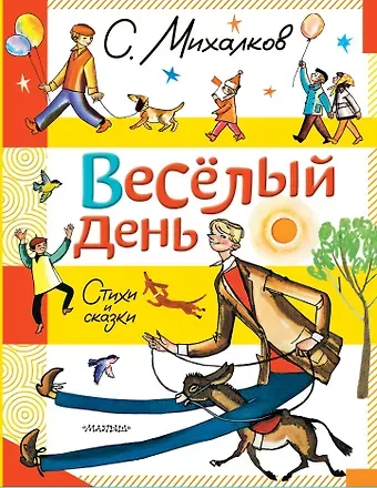 Сергей Владимирович Михалков Весёлый день. Стихи и сказки
