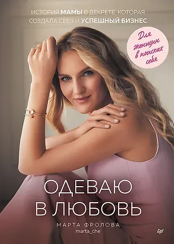 Марта Фролова Одеваю в любовь. История мамы в декрете, которая создала себя и успешный бизнес