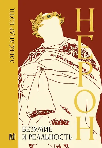 Александр Бэтц Нерон. Безумие и реальность