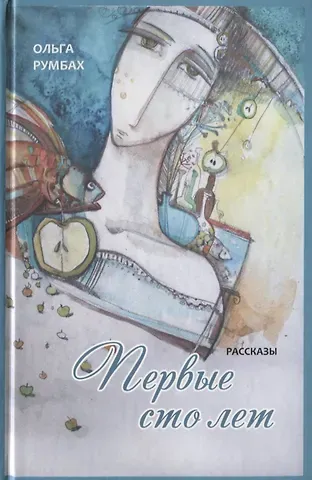 Первые сто лет. Рассказы