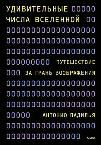 Антонио Падилья Удивительные числа Вселенной. Путешествие за грань воображения