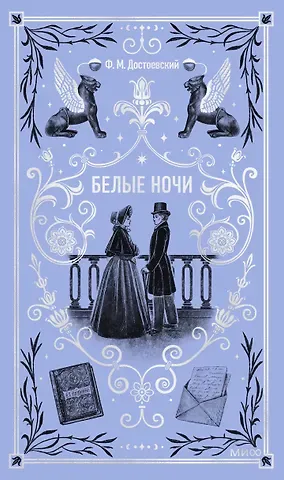 Федор Михайлович Достоевский Белые ночи. Вечные истории