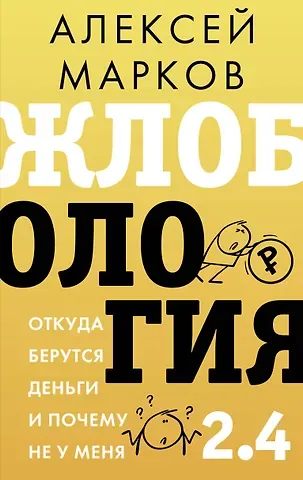 Алексей Викторович Марков Жлобология 2.4. Откуда берутся деньги и почему не у меня