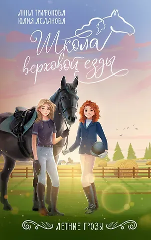 Юлия Асланова, Анна Трифонова Летние грозы