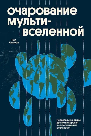 Пол Халперн Очарование мультивселенной. Параллельные миры, другие измерения и альтернативные реальности