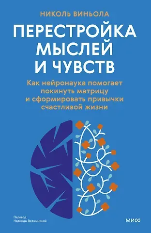 Николь Виньола Перестройка мыслей и чувств. Как нейронаука помогает покинуть матрицу и сформировать привычки счастливой жизни