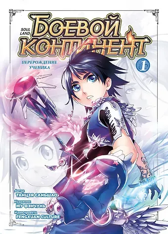 Саньшао Танцзя Боевой континент. Том 1 - Перерождение ученика (Douluo Dalu / Combat Continent). Маньхуа