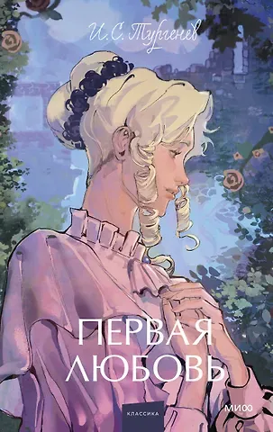 Иван Сергеевич Тургенев Первая любовь. Вечные истории. Young Adult